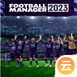 足球经理2023（云游戏）