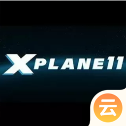 X-Plane 11 专业飞行模拟11（云游戏）