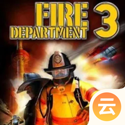 模拟消防队3（云游戏）