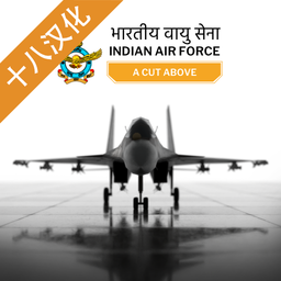 印度空军模拟器汉化