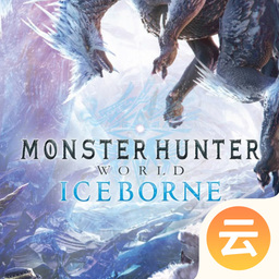 怪物猎人世界：冰原（云游戏）