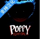 Poppy Playtime 2（波比的游戏时间：第二章）
