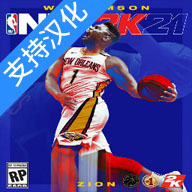 NBA2K21仿制版（支持一键汉化）